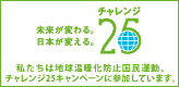 環境省地球環境局地球温暖化対策課国民生活対策室 チャレンジ２５キャンペーン
