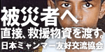 日本ミャンマー友好交流協会 サイクロン被災者への義捐金募集のお知らせ