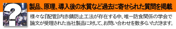 製品、原理、導入後の水質など過去に寄せられた質問を掲載