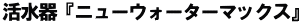 ������w�j���[�E�H�[�^�[�}�b�N�X�x 