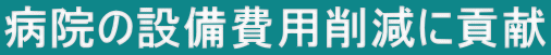 病院の設備費用削減に貢献 