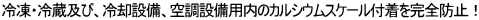 �Ⓚ�E�①�y�сA��p�ݔ��A�󒲐ݔ��p���̃J���V�E���X�P�[���t�������S�h�~�I