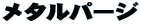 ���^���p�[�W 