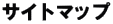 �T�C�g�}�b�v 