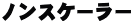 �m���X�P�[���[ 