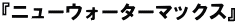 �w�j���[�E�H�[�^�[�}�b�N�X�x