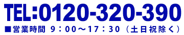 資料請求・お問合せ　0120-320-390