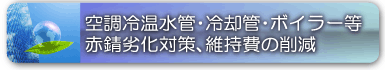 設備設計、建設関係の方必見、　価格を抑えて入札に有利。　ビルオーナー必見、セントラルヒーティングを用いた空調冷温水管、冷却管、ボイラー、給湯の赤錆劣化を防いで防食薬剤を今後使わず経費の大幅削減に