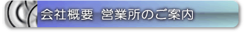 日本システム企画（株）会社概要・営業所のご案内