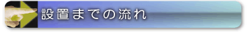 NMRパイプテクター設置までの流れ　