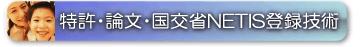 NMRパイプテクターの特許取得、論文、国土交通省NETIS新技術活用システム登録技術に対して
