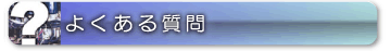 NMRパイプテクター設置に関してよくある質問
