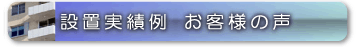 NMRパイプテクター設置事例・お客様の声
