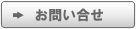 お問合せ