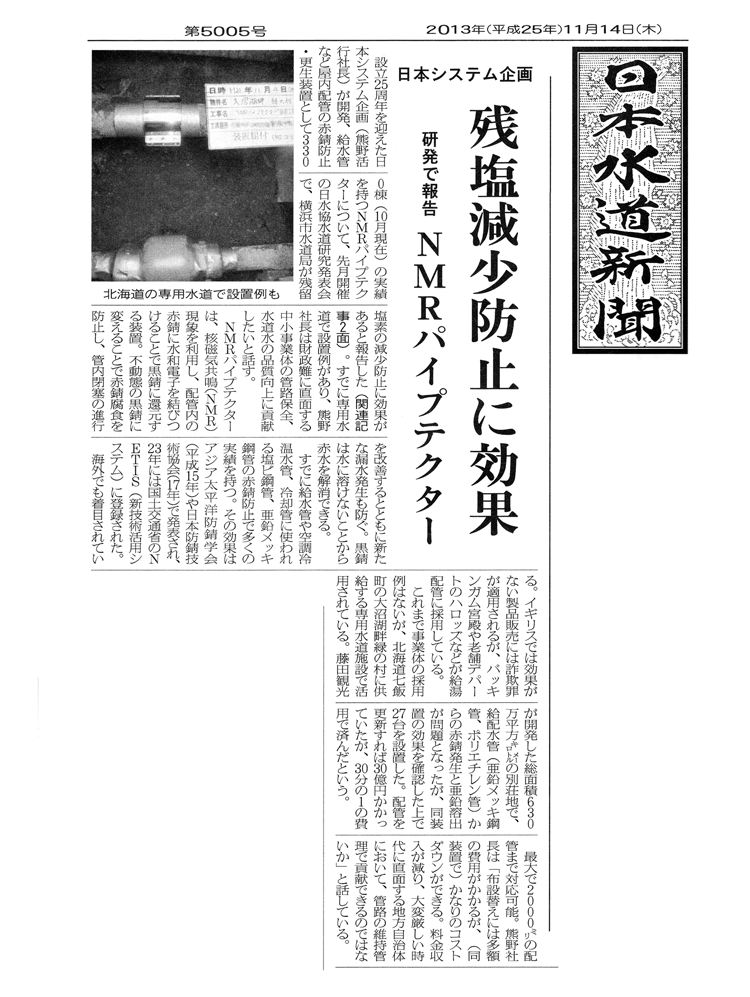 2013年11月14日発行「日本水道新聞」にて掲載
