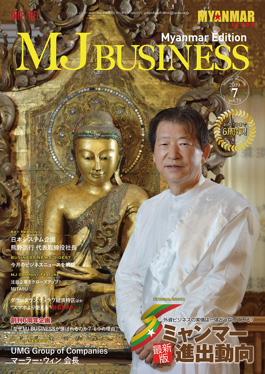 ミャンマーで発行の日本語情報誌「MYANMAR JAPON」2019年7月号 vol.73号