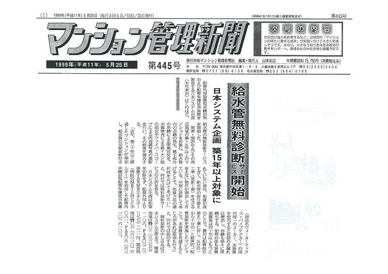 「マンション管理新聞」1999年5月25日第445号