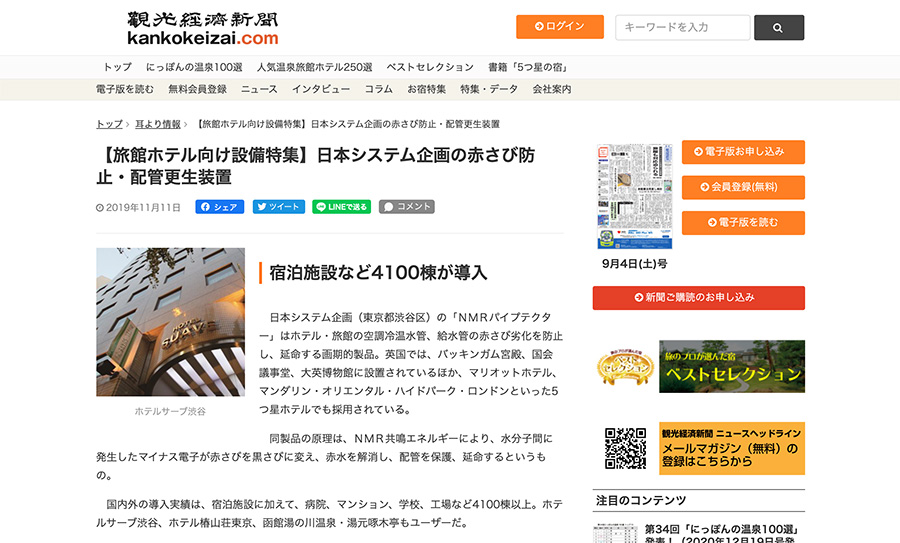 観光経済新聞「kankokeizai.com」にてNMRパイプテクターが掲載