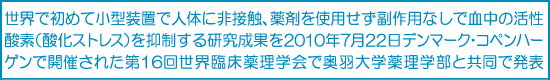 standby="老化防止に朗報、配管内防錆装置NMRパイプテクターを応用した、血液中の酸化抑制装置、Yubi-MRを開発。2010/7/22に世界臨床薬理学学会(デンマーク・コペンハーゲン)にて論文発表"