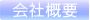 会社概要 