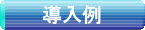 導入事例