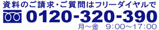 0120-320-390
