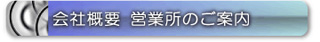 会社概要　日本システム企画（株）