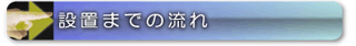 設置までの流れ