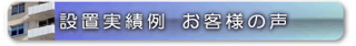 設置実績例・導入事例