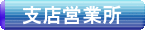 支店営業所