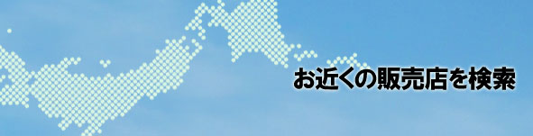 お近くの取り扱い販売店を検索