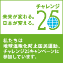 環境省地球環境局地球温暖化対策課国民生活対策室 チャレンジ25キャンペーン
