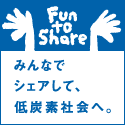 Fun to Share 環境省Co2削減活動