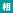相