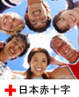 日本赤十字へのリンク
