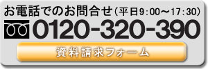 お問い合わせは、お電話でも承ります。お気軽にご連絡くださいませ。(フリーダイヤル)0120-320-390 営業時間:月~金 9:00~17:30※対応は月曜日から金曜日の営業時間内にさせて頂きます。