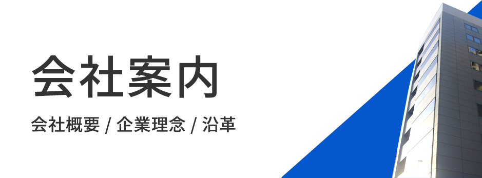 会社案内　会社概要/企業理念/沿革