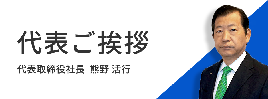 代表ご挨拶