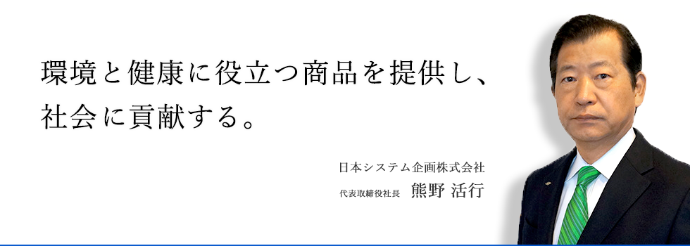 代表ご挨拶