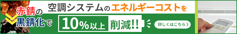 空調システムのエネルギーコストを10%以上削減