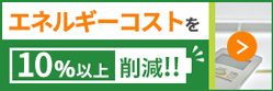 空調システムのエネルギーコストを10%以上削減