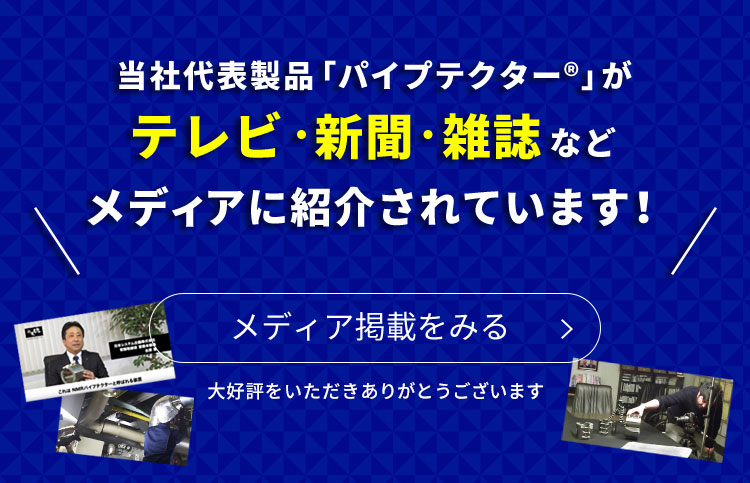 当社代表製品「NMRパイプテクター」がテレビ・新聞・雑誌などメディアに紹介されています！