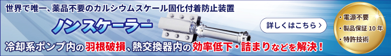 薬品不要のカルシウムスケール固化付着防止装置