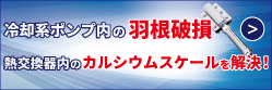 薬品不要のカルシウムスケール固化付着防止装置