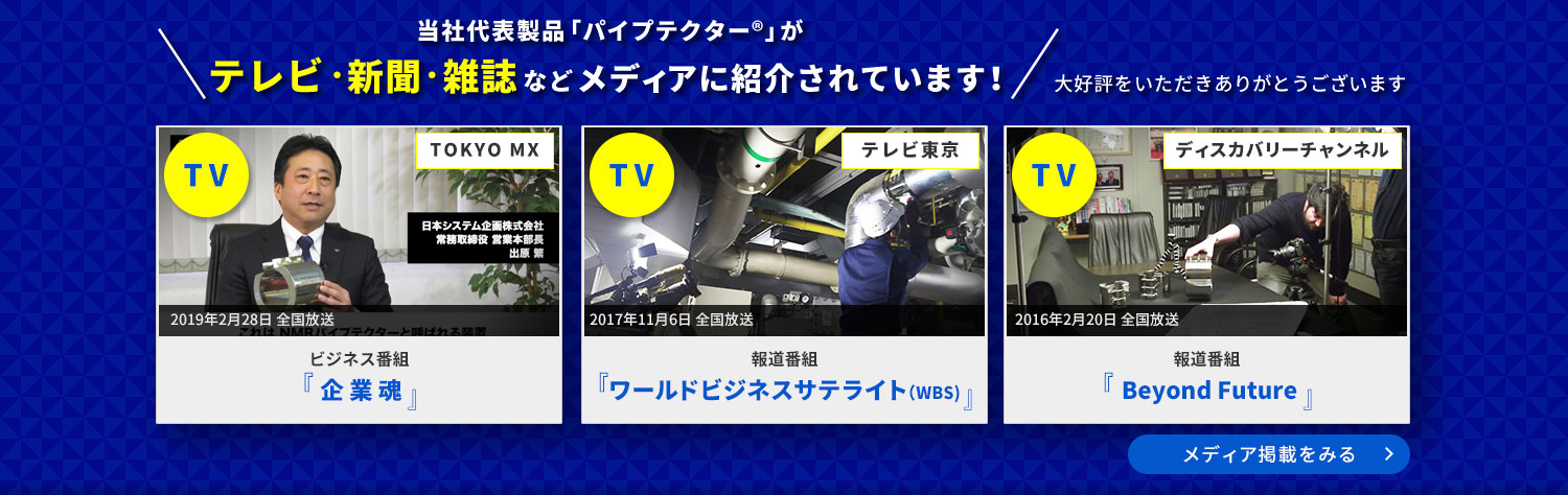 当社代表製品「NMRパイプテクター」がテレビ・新聞・雑誌などメディアに紹介されています！