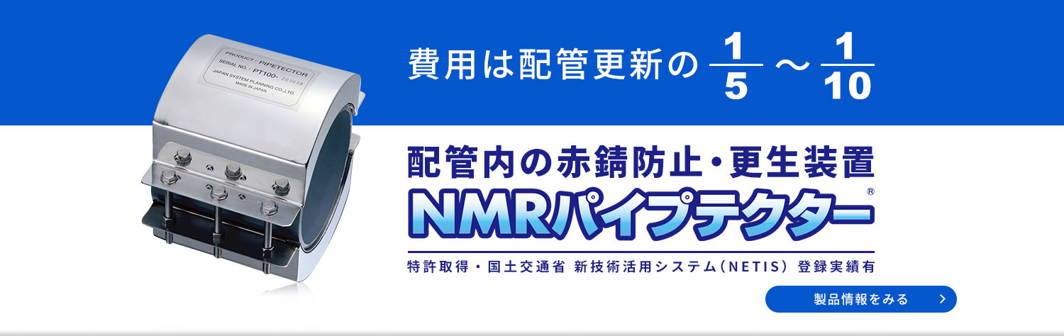 配管内赤錆防止装置NMRパイプテクター