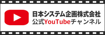 日本システム企画公式youtubeチャンネルはこちら