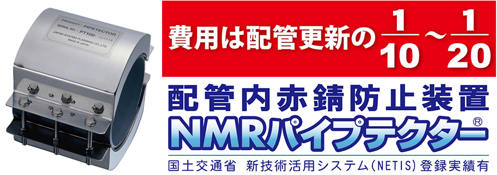 配管内の赤錆防止装置NMRパイプテクター
