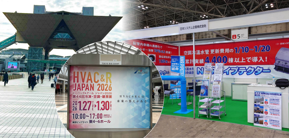 空調機器の展示会 HVAC＆R JAPAN2026