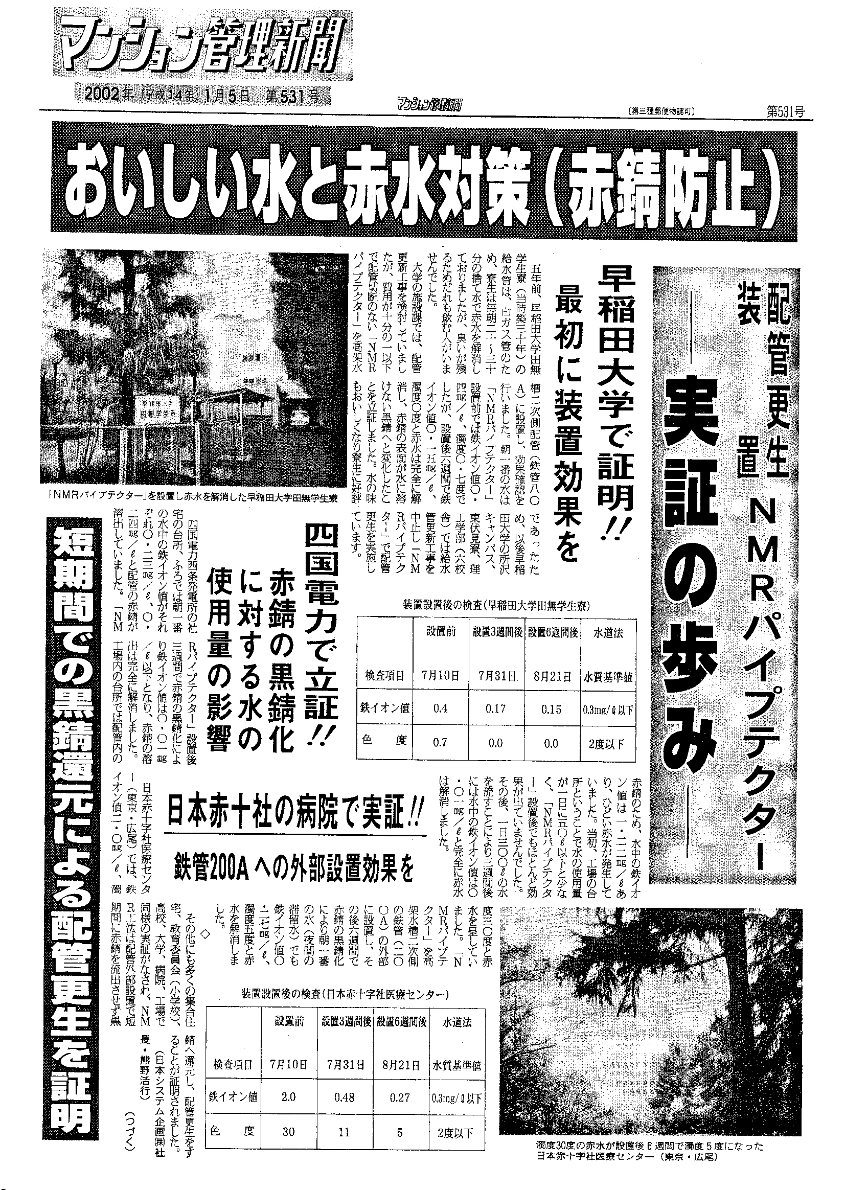 「マンション管理新聞」2002年1月5日 第531号